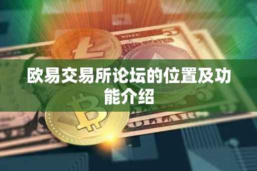欧易交易所论坛的位置及功能介绍