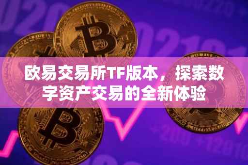 欧易交易所TF版本，探索数字资产交易的全新体验