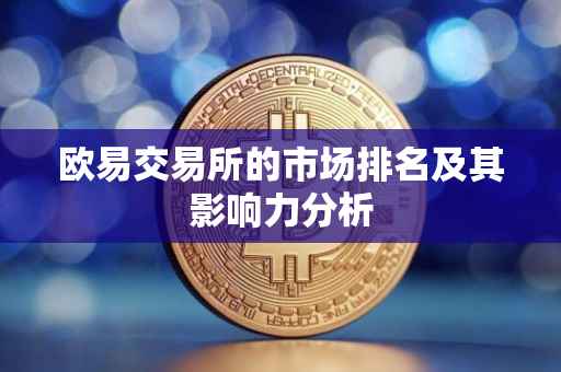欧易交易所的市场排名及其影响力分析