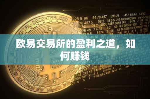 欧易交易所的盈利之道，如何赚钱