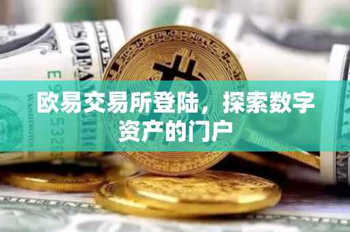 欧易交易所登陆，探索数字资产的门户