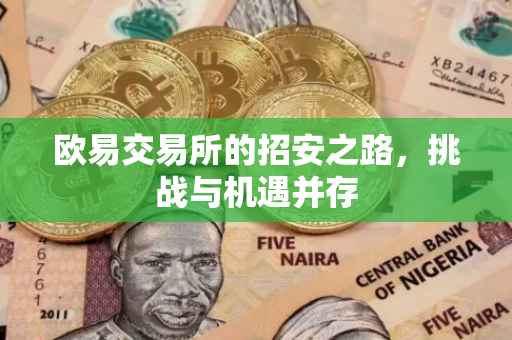 欧易交易所的招安之路，挑战与机遇并存