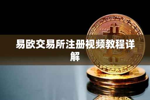 易欧交易所注册视频教程详解