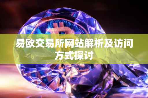 易欧交易所网站解析及访问方式探讨