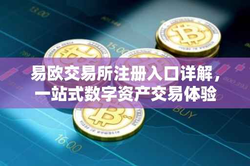 易欧交易所注册入口详解，一站式数字资产交易体验