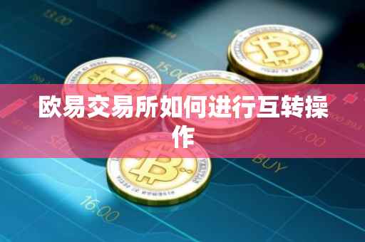 欧易交易所如何进行互转操作