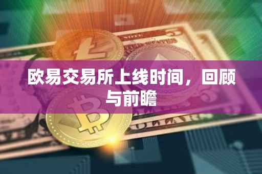 欧易交易所上线时间，回顾与前瞻