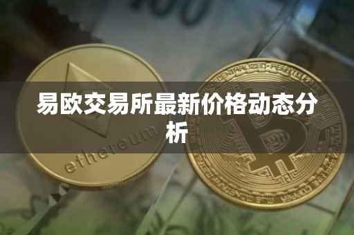 易欧交易所最新价格动态分析