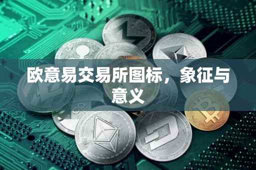 欧意易交易所图标，象征与意义