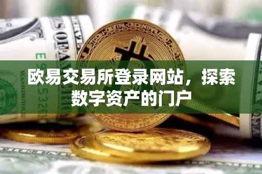 欧易交易所登录网站，探索数字资产的门户