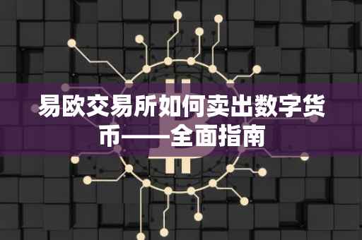 易欧交易所如何卖出数字货币——全面指南