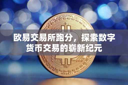 欧易交易所跑分，探索数字货币交易的崭新纪元