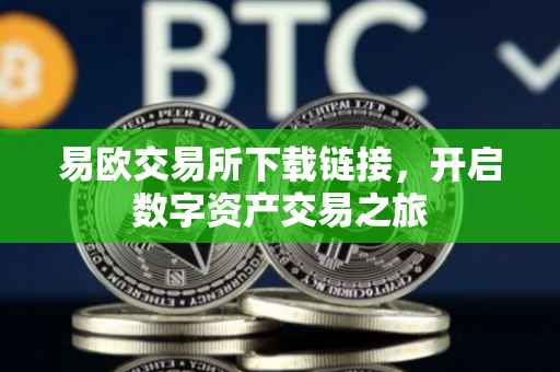 易欧交易所下载链接，开启数字资产交易之旅