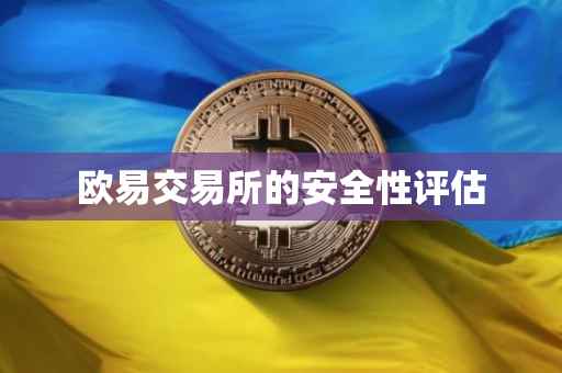 欧易交易所的安全性评估