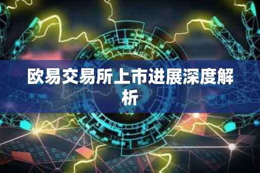 欧易交易所上市进展深度解析
