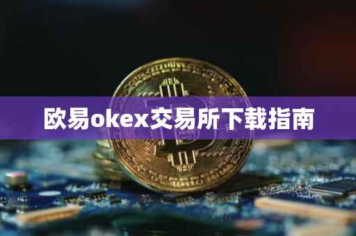 欧易okex交易所下载指南