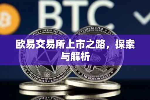 欧易交易所上市之路，探索与解析