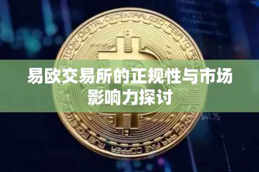 易欧交易所的正规性与市场影响力探讨