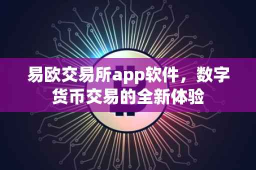 易欧交易所app软件，数字货币交易的全新体验