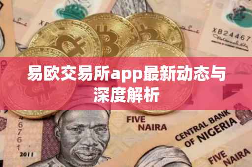 易欧交易所app最新动态与深度解析