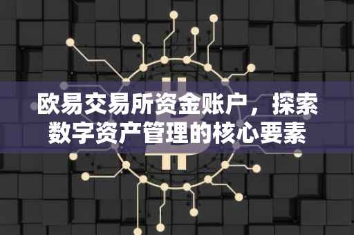 欧易交易所资金账户，探索数字资产管理的核心要素
