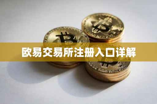 欧易交易所注册入口详解