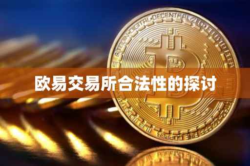 欧易交易所合法性的探讨