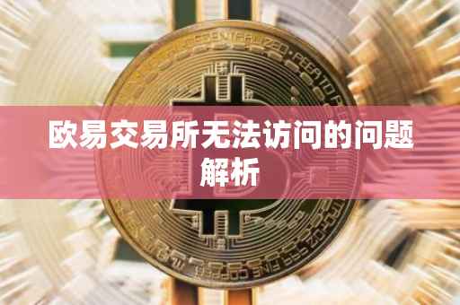 欧易交易所无法访问的问题解析