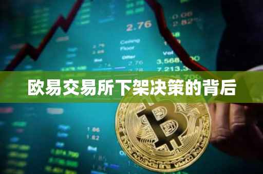 欧易交易所下架决策的背后