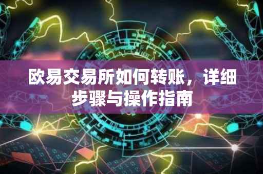 欧易交易所如何转账，详细步骤与操作指南