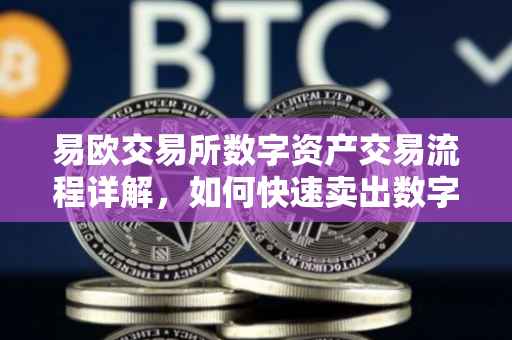 易欧交易所数字资产交易流程详解，如何快速卖出数字货币