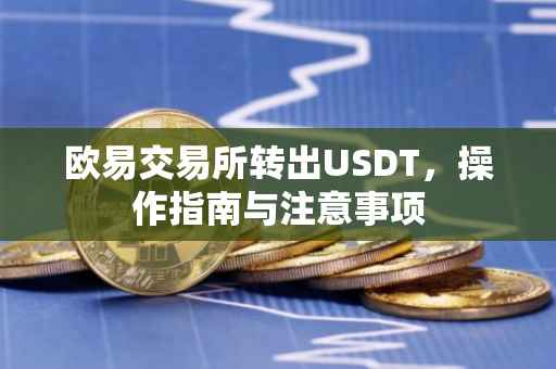 欧易交易所转出USDT，操作指南与注意事项