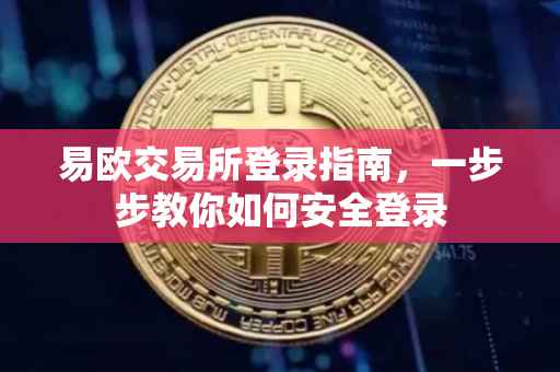 易欧交易所登录指南，一步步教你如何安全登录