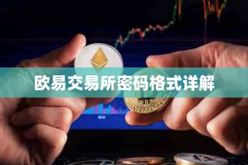 欧易交易所密码格式详解