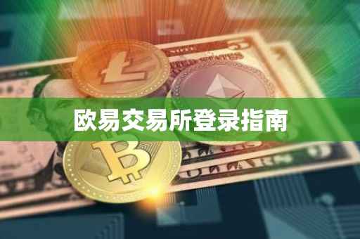 欧易交易所登录指南