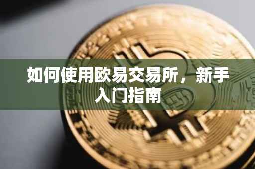 如何使用欧易交易所，新手入门指南