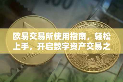 欧易交易所使用指南，轻松上手，开启数字资产交易之旅