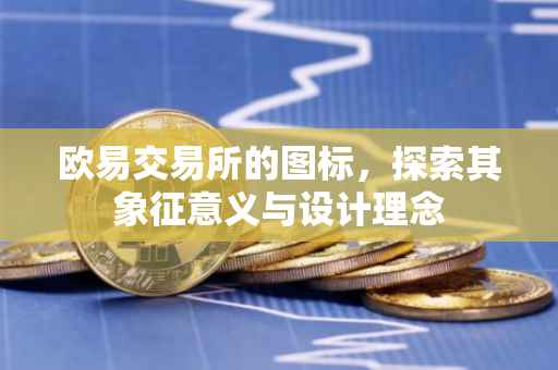 欧易交易所的图标，探索其象征意义与设计理念