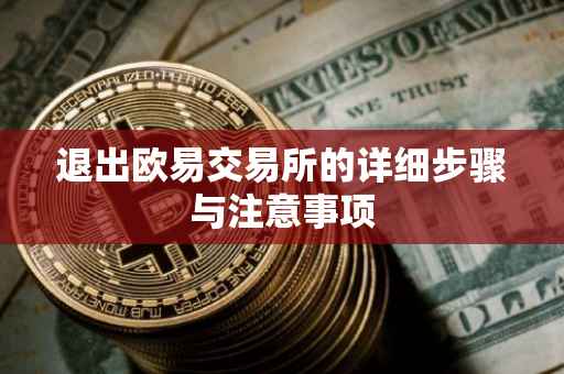退出欧易交易所的详细步骤与注意事项