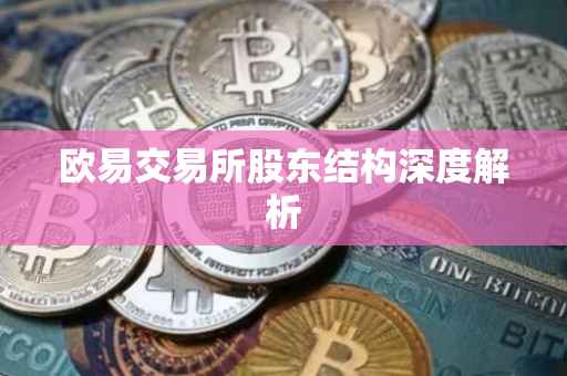欧易交易所股东结构深度解析