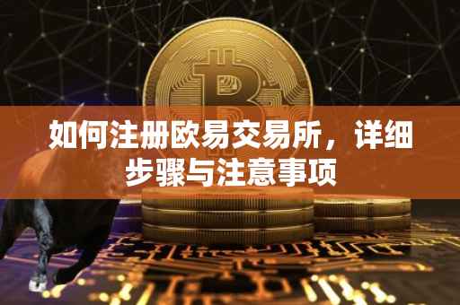 如何注册欧易交易所，详细步骤与注意事项