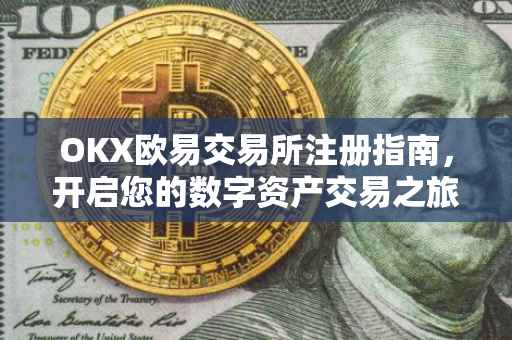 OKX欧易交易所注册指南，开启您的数字资产交易之旅