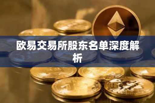 欧易交易所股东名单深度解析