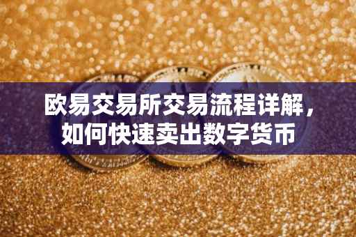 欧易交易所交易流程详解，如何快速卖出数字货币