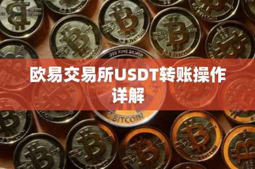 欧易交易所USDT转账操作详解