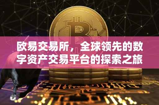 欧易交易所，全球领先的数字资产交易平台的探索之旅
