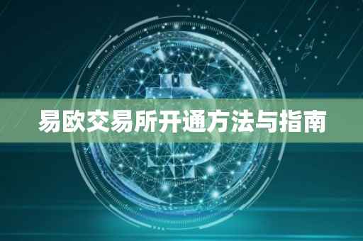 易欧交易所开通方法与指南