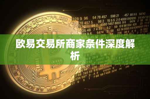 欧易交易所商家条件深度解析