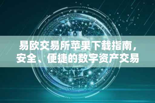易欧交易所苹果下载指南，安全、便捷的数字资产交易体验