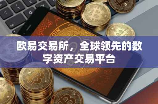 欧易交易所，全球领先的数字资产交易平台
